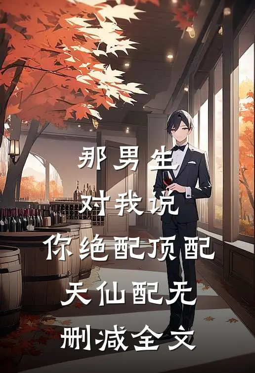 那男生对我说，你绝配顶配天仙配无删减全文