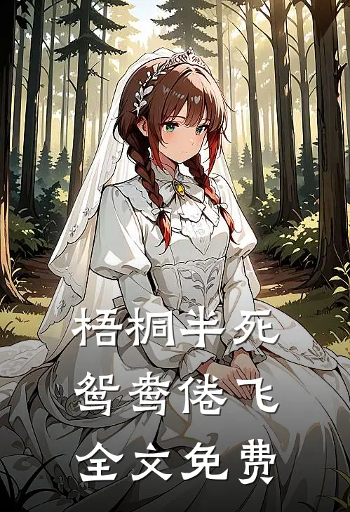 梧桐半死，鸳鸯倦飞全文免费