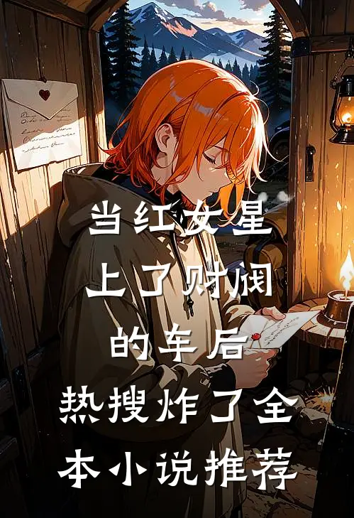 当红女星上了财阀的车后，热搜炸了全本小说推荐