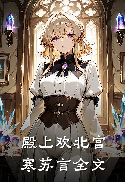 殿上欢北宫寒苏言全文