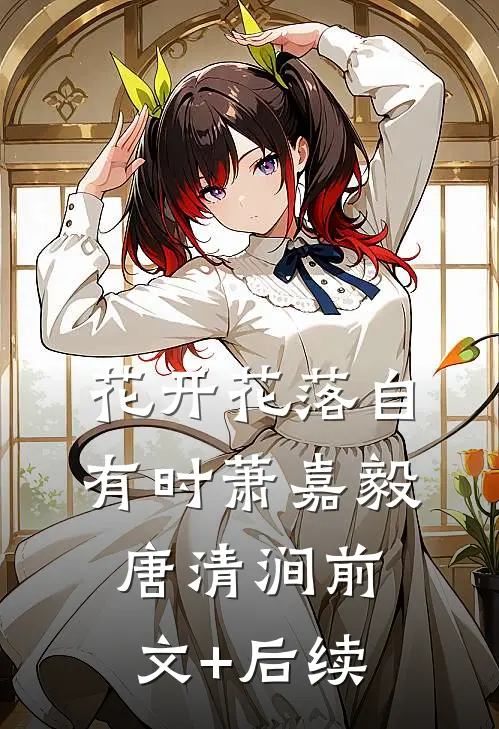 花开花落自有时萧嘉毅唐清涧前文+后续