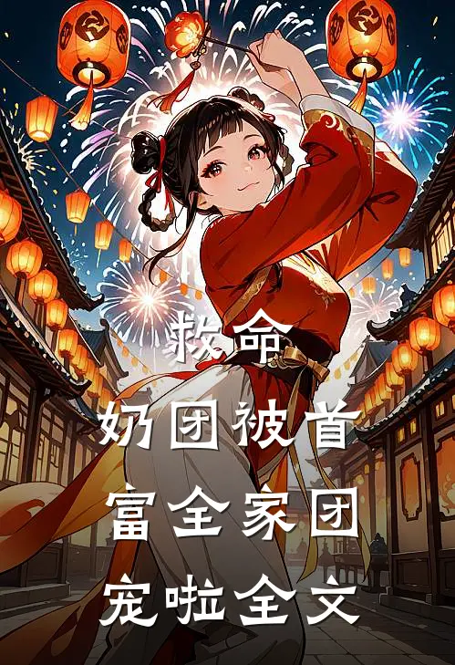 救命，奶团被首富全家团宠啦全文