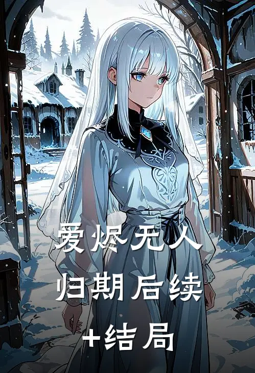爱烬无人归期后续+结局