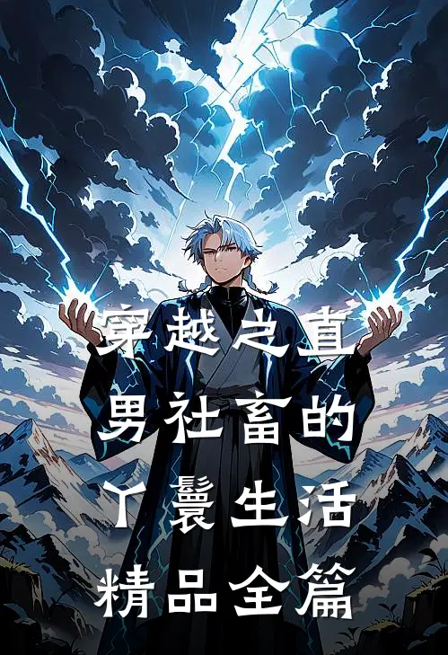穿越之直男社畜的丫鬟生活精品全篇