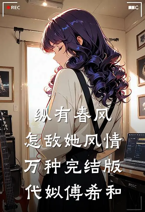 纵有春风，怎敌她风情万种完结版代姒傅希和