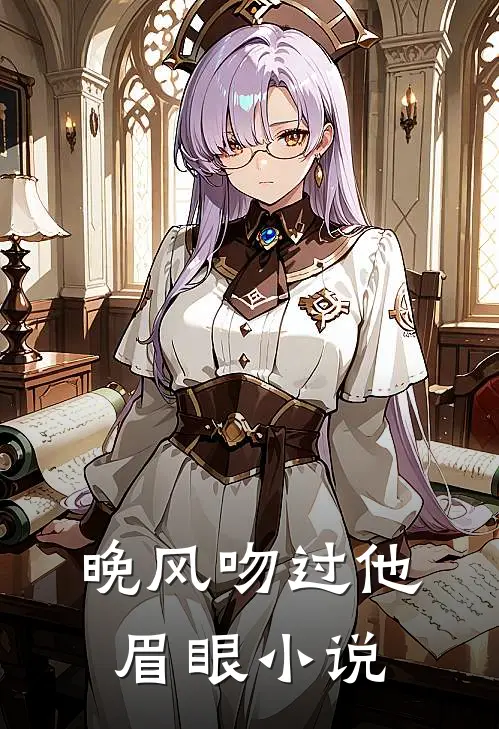 晚风吻过他眉眼小说