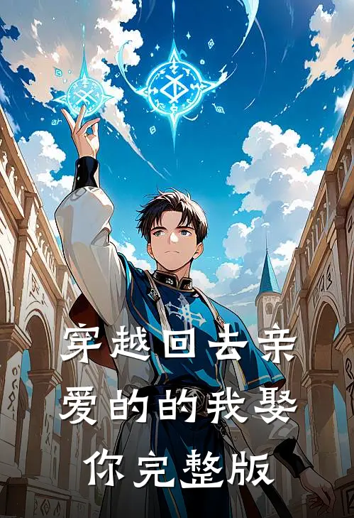 穿越回去亲爱的的我娶你完整版