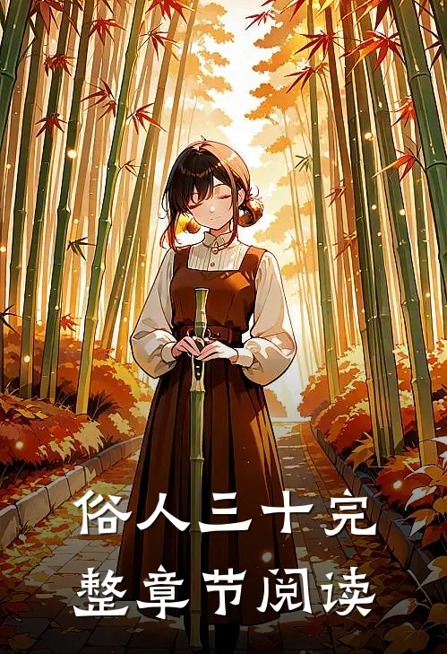 俗人三十完整章节阅读