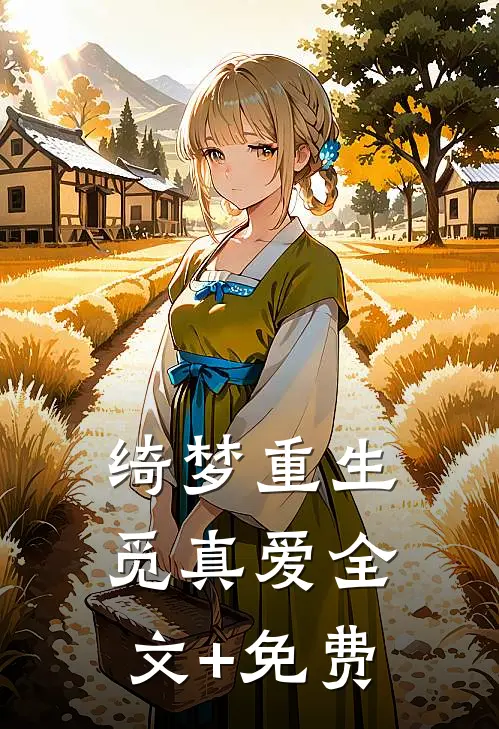 绮梦重生觅真爱全文+免费