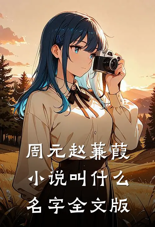 周元赵蒹葭小说叫什么名字全文版