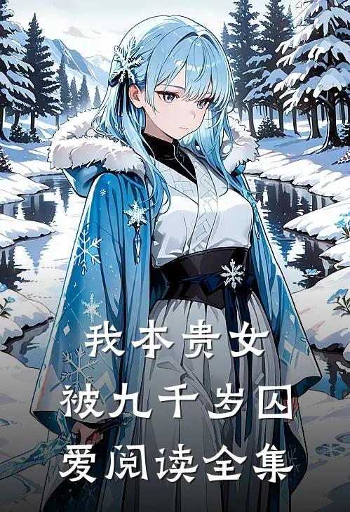 我本贵女，被九千岁囚爱阅读全集