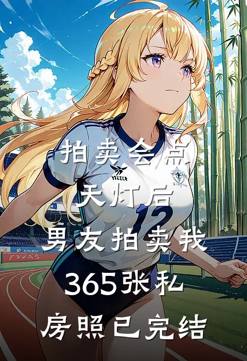 拍卖会点天灯后，男友拍卖我365张私房照已完结