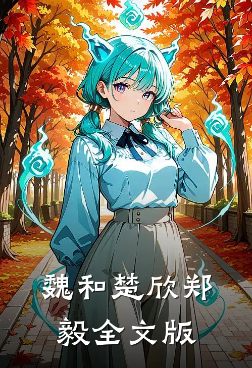 魏和楚欣郑毅全文版