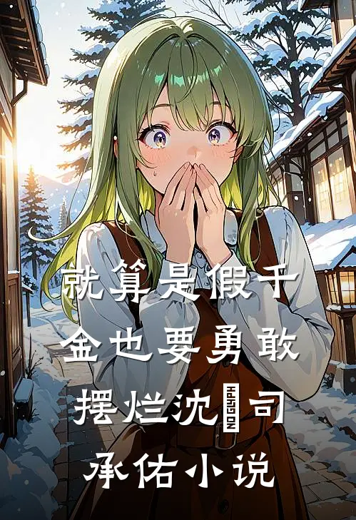 就算是假千金也要勇敢摆烂沈玥司承佑小说