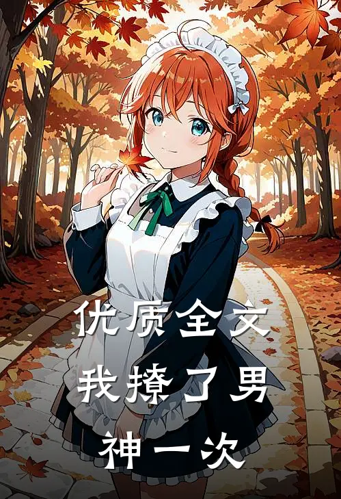 优质全文我撩了男神一次