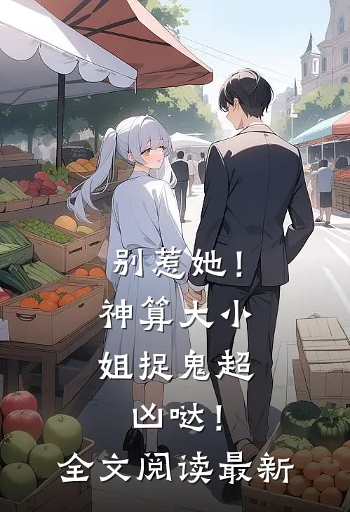别惹她!神算大小姐捉鬼超凶哒!全文阅读最新章