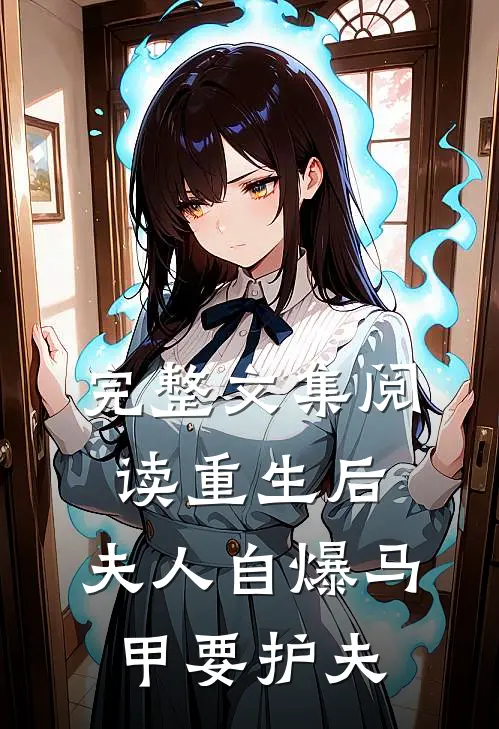 完整文集阅读重生后，夫人自爆马甲要护夫
