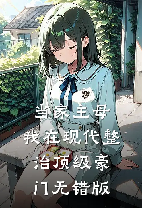 当家主母，我在现代整治顶级豪门无错版