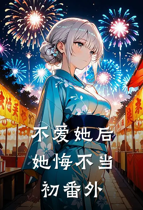不爱她后，她悔不当初 番外