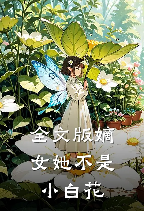 全文版嫡女她不是小白花