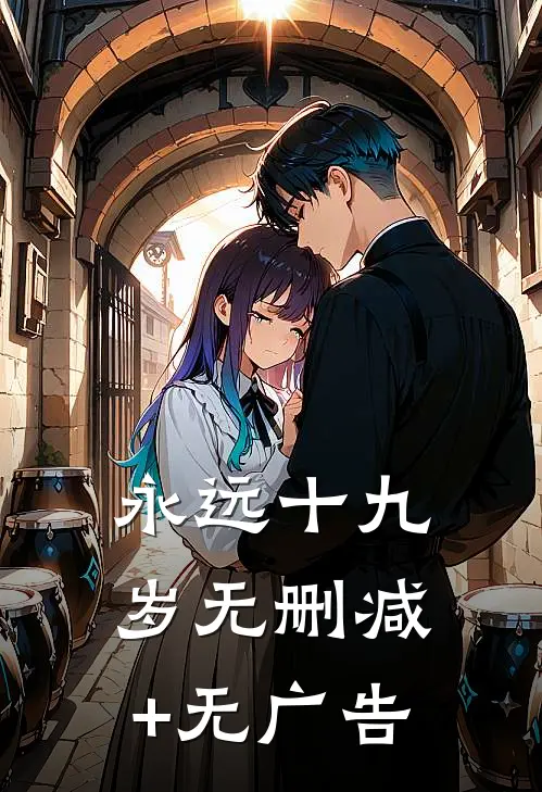 永远十九岁无删减+无广告