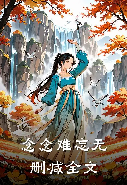 念念难忘无删减全文