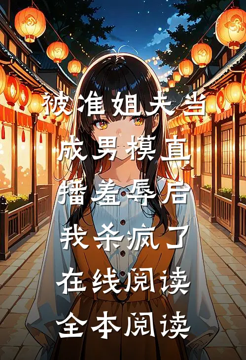 被准姐夫当成男模直播羞辱后，我杀疯了在线阅读全本阅读