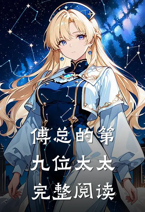 傅总的第九位太太完整阅读