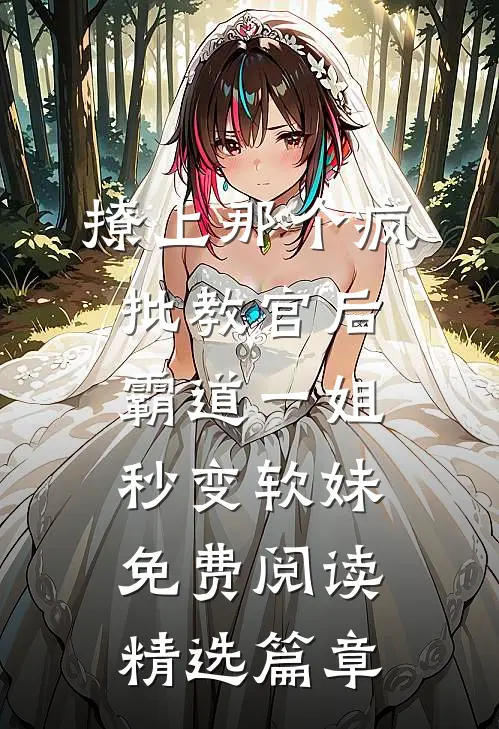 撩上那个疯批教官后霸道一姐秒变软妹免费阅读精选篇章
