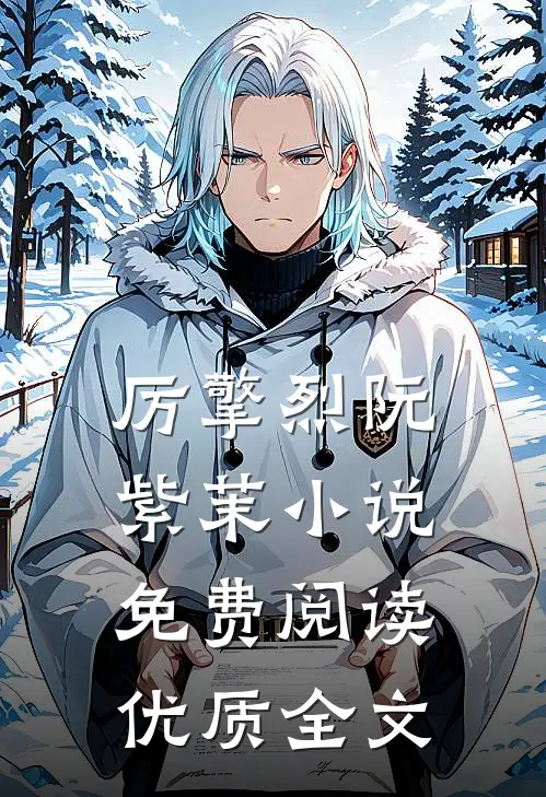 厉擎烈阮紫茉小说免费阅读优质全文