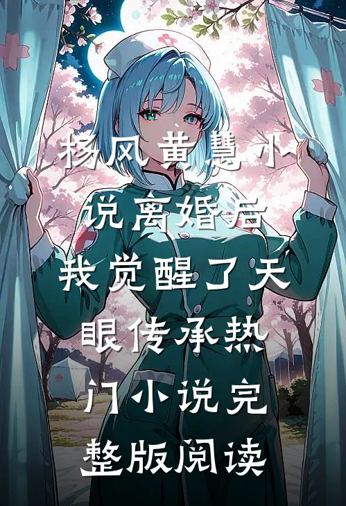 杨风黄慧小说离婚后，我觉醒了天眼传承热门小说完整版阅读