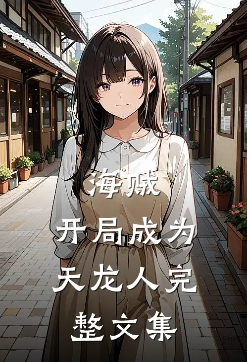 海贼：开局成为天龙人完整文集