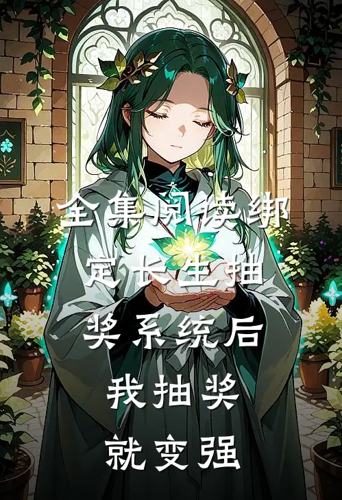 全集阅读绑定长生抽奖系统后，我抽奖就变强