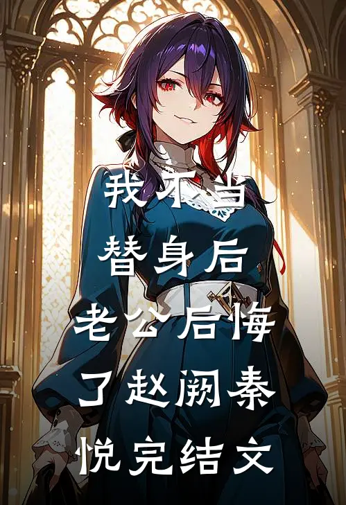 我不当替身后，老公后悔了赵阙秦悦完结文