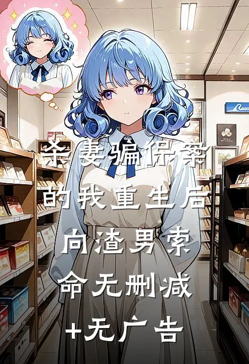 杀妻骗保案的我重生后，向渣男索命无删减+无广告