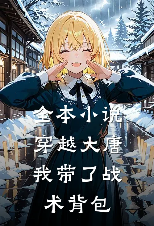全本小说穿越大唐，我带了战术背包