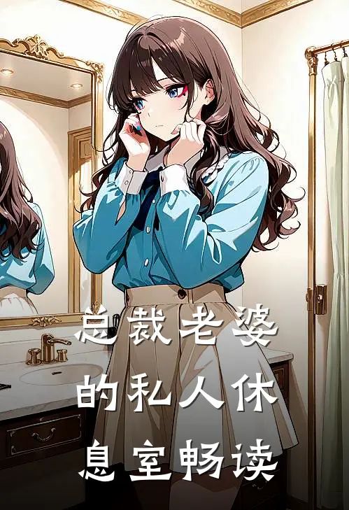 总裁老婆的私人休息室畅读