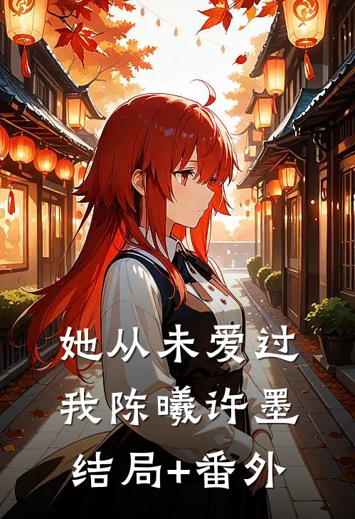 她从未爱过我陈曦许墨结局+番外