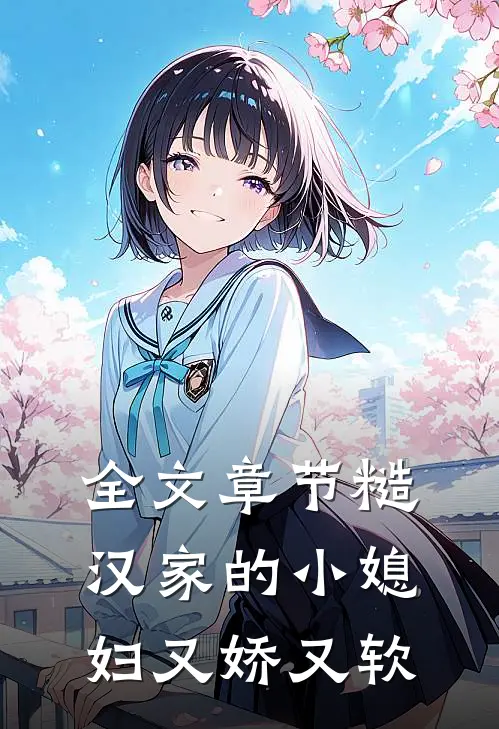 全文章节糙汉家的小媳妇又娇又软