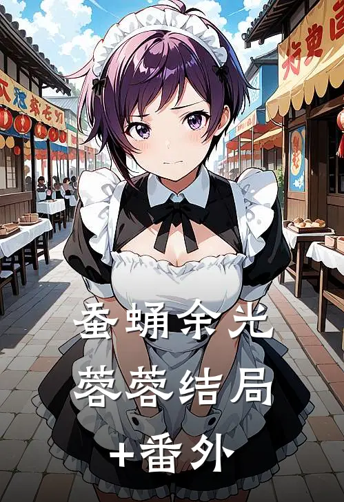 蚕蛹余光蓉蓉结局+番外