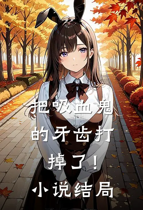 把吸血鬼的牙齿打掉了!结局是