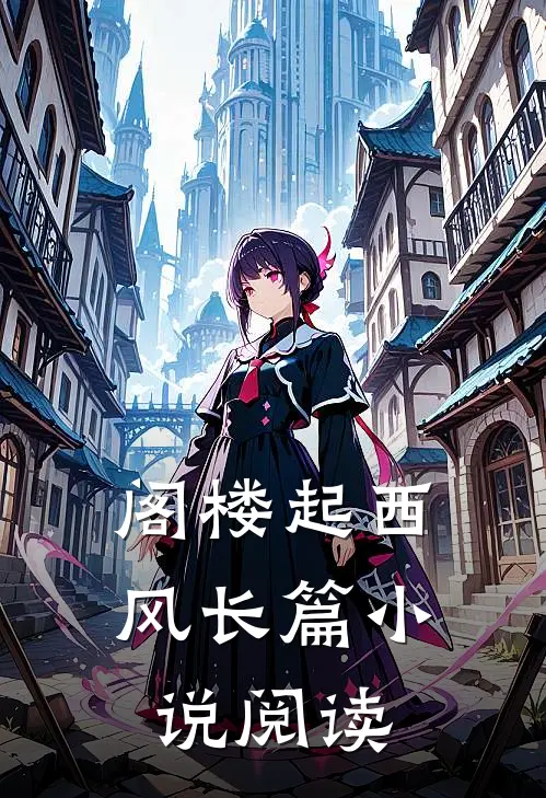 阁楼起西风长篇小说阅读