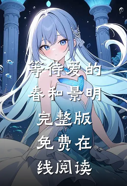 等待爱的春和景明完整版免费在线阅读