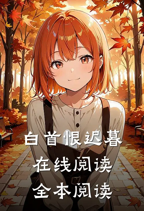 白首恨迟暮在线阅读全本阅读