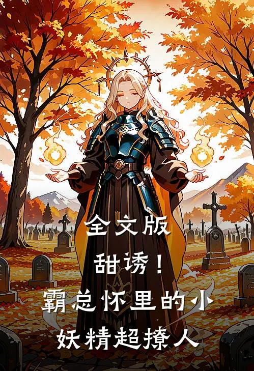 全文版甜诱！霸总怀里的小妖精超撩人