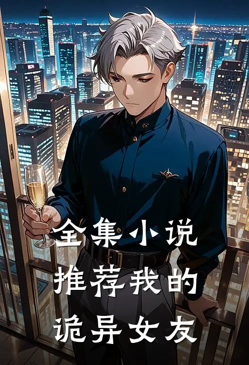 全集小说推荐我的诡异女友