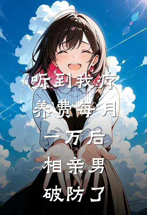 听到我疗养费每月一万后，相亲男破防了