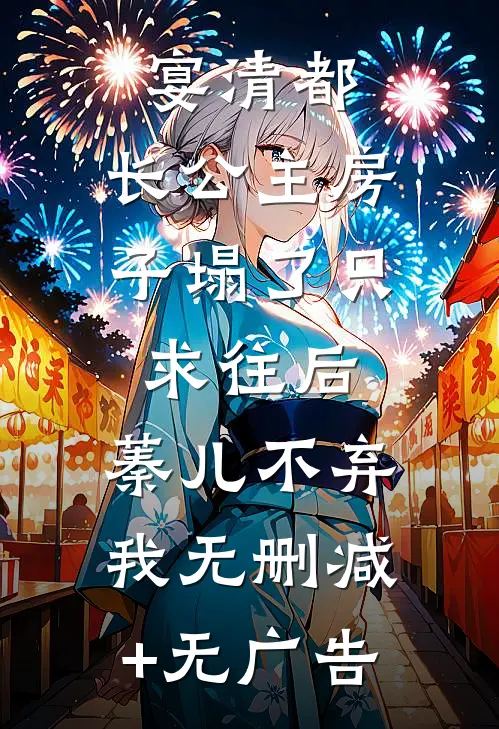 宴清都：长公主房子塌了-只求往后，蓁儿不弃我无删减+无广告