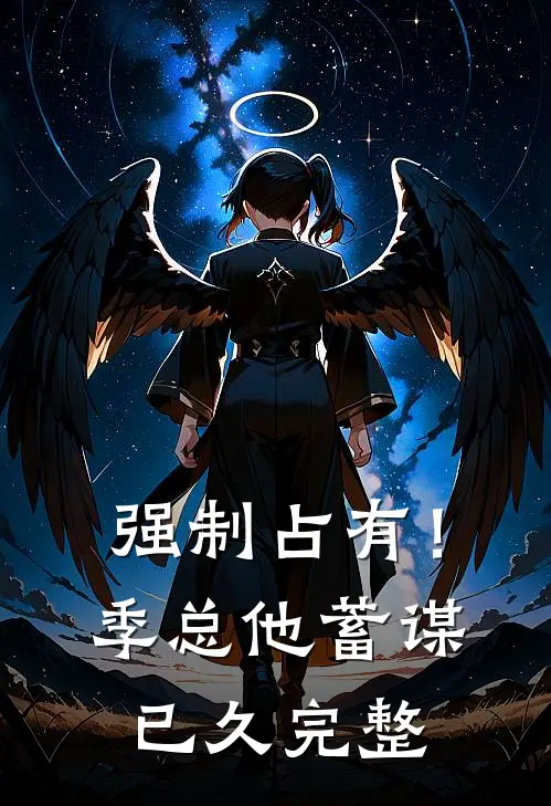 强制占有！季总他蓄谋已久完整
