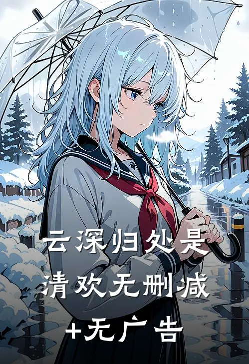 云深归处是清欢无删减+无广告